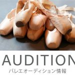 プロダンサーを目指す方へ・日本の有名バレエ団2018年のオーディション最新情報！