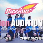 東京ヤクルトスワローズ公式ダンスチーム「Passion」の新メンバーオーディション開催！