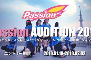 記事「東京ヤクルトスワローズ公式ダンスチーム「Passion」の新メンバーオーディション開催!」の画像