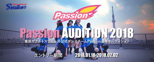 東京ヤクルトスワローズ公式ダンスチーム「Passion」の新メンバーオーディション開催！