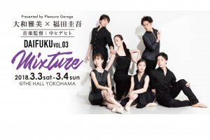 記事「新感覚ライブバレエエンターテイメントDAIFUKU Vol.3『Mixture』開催決定!!」の画像