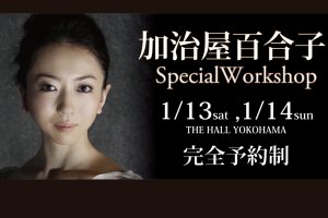 記事「1月13・14日開催!ヒューストンバレエ・プリンシパル 加治屋百合子さんによるスペシャルワークショップ!!」の画像