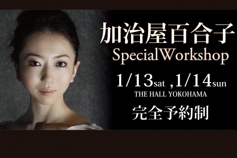 記事「1月13・14日開催!ヒューストンバレエ・プリンシパル 加治屋百合子さんによるスペシャルワークショップ!!」の画像