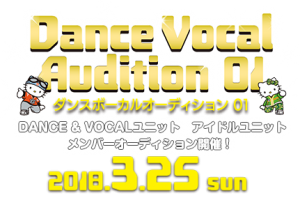 記事「DANCE & VOCAL ユニット メンバー オーディション情報!!」の画像