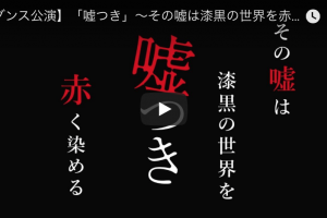記事「まるで映画のよう!?出演者オリジナル動画もおもしろすぎる!本番がさらに楽しみになる「嘘つき」の動画に注目!」の画像