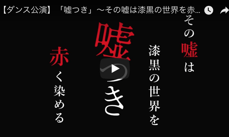 記事「まるで映画のよう!?出演者オリジナル動画もおもしろすぎる!本番がさらに楽しみになる「嘘つき」の動画に注目!」の画像