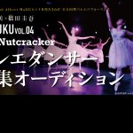 「DAIFUKU」出演バレエダンサーオーディション詳細情報がついに公開！！