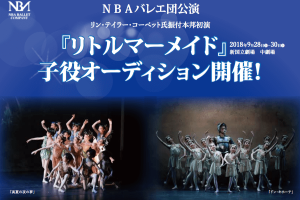 記事「NBAバレエ団公演『リトルマーメイド』子役オーディション情報!」の画像