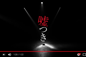 記事「「嘘つき」 〜その嘘は漆黒の世界を赤く染める〜当日ハイライト映像!」の画像