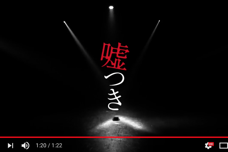 記事「「嘘つき」 〜その嘘は漆黒の世界を赤く染める〜当日ハイライト映像!」の画像