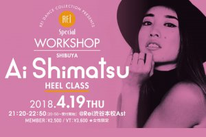 記事「世界で活躍する日本人ダンサー Ai Shimatsu ヒールWORKSHOP開催決定!!」の画像