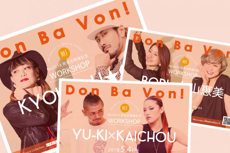 記事「『Don Ba Von!』よりSPECIAL コラボ★WORKSHOP開催決定!!」の画像