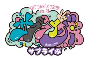 記事「サプライズ!? ライブ!? サプライぶ!! フライヤー大公開!!!」の画像