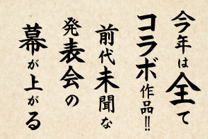 記事「今年も例の発表会がやってくる…?!毎年話題沸騰のあのスタジオから次のイベントコンセプト映像発表!」の画像