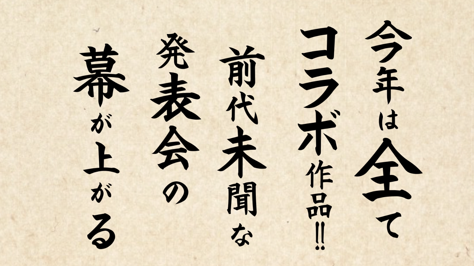 今年も例の発表会がやってくる…？！毎年話題沸騰のあのスタジオから次のイベントコンセプト映像発表！