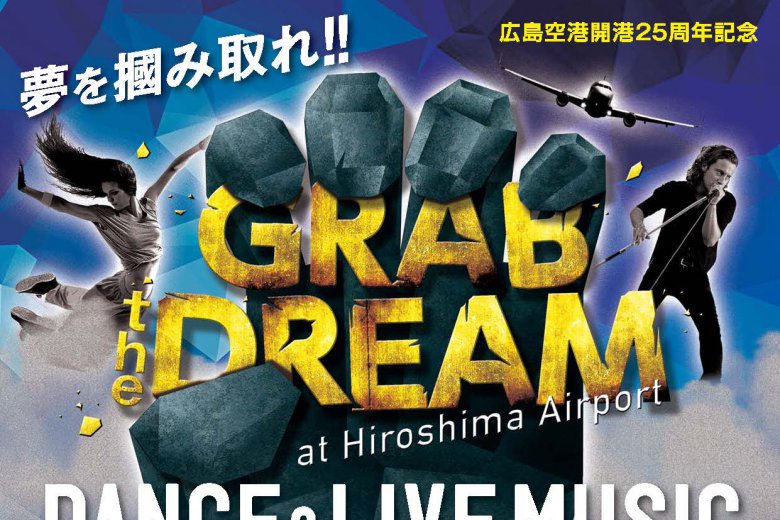 記事「夢を掴み取れ!! 広島空港を舞台にダンス&音楽バトル開催!グランドチャンピオンには豪華特典あり!!」の画像