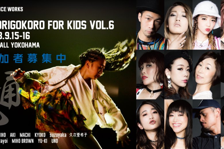 記事「KIDSダンサー募集中!大人顔負けの”KIDS ODORIGOKORO”に挑戦しませんか?」の画像