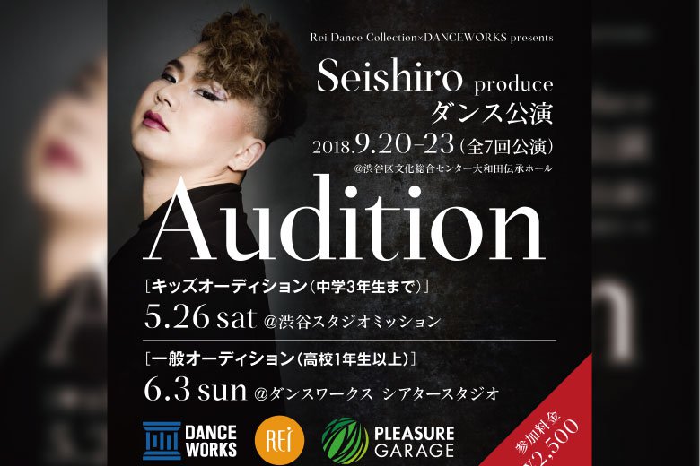 記事「Seishiro produce 公演参加者募集オーディション開催!!」の画像