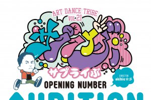 記事「サプライズを届けよう!DANCE WORKS 発表会【サプライぶ】OPENING NUMBER AUDITION開催決定!!!」の画像