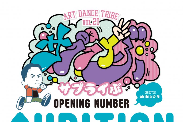 記事「サプライズを届けよう!DANCE WORKS 発表会【サプライぶ】OPENING NUMBER AUDITION開催決定!!!」の画像