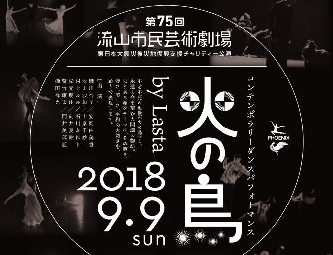 記事「「Lasta」新作公演! 東日本大震災被災地復興支援チャリティー公演で『火の鳥』を発表!」の画像