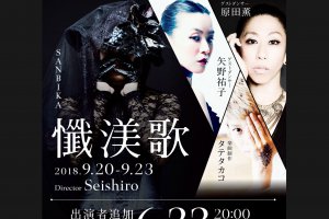 記事「【オーディション情報】原田薫・矢野祐子ゲスト出演!今最も注目すべきダンサーSeishiroによるプロデュース 公演『懺渼歌-SANBIKA-』出演者オーディション開催!!」の画像