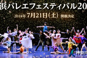 記事「今年もバレエの魅力が詰まった『横浜バレエフェスティバル2018』を開催!」の画像