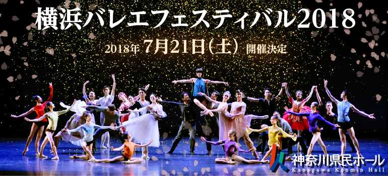 今年もバレエの魅力が詰まった『横浜バレエフェスティバル2018』を開催！
