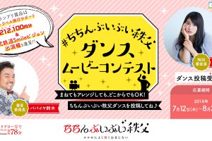 記事「土屋太鳳さんのダンスが話題の「ちちんぶいぶい秩父ダンス」 ムービーコンテストを開催!!入賞者には豪華商品も!」の画像