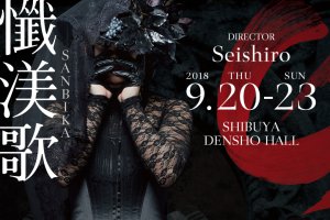 記事「この才能を見逃すな!!この秋絶対観るべき舞台!! Seishiroプロデュース『懺渼歌-SANBIKA-』 チケット販売もスタート!!」の画像