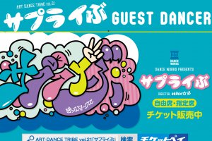 記事「豪華ダンサーが一度に集結! この組み合わせは必見!!」の画像