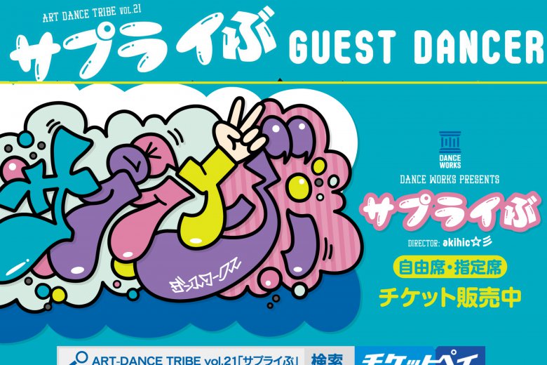 記事「豪華ダンサーが一度に集結! この組み合わせは必見!!」の画像