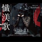 Seishiroプロデュース『懺渼歌-SANBIKA-』ビジュアルイメージ公開！！