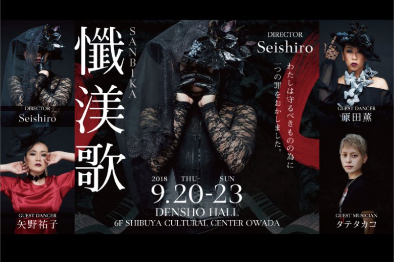 記事「Seishiroプロデュース『懺渼歌-SANBIKA-』ビジュアルイメージ公開!!」の画像