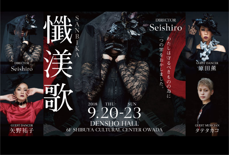 記事「Seishiroプロデュース『懺渼歌-SANBIKA-』ビジュアルイメージ公開！！」の画像