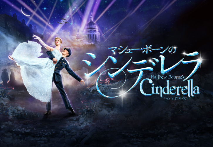 バレエ界の奇才マシュー・ボーンの「シンデレラ」が日本初上陸！
