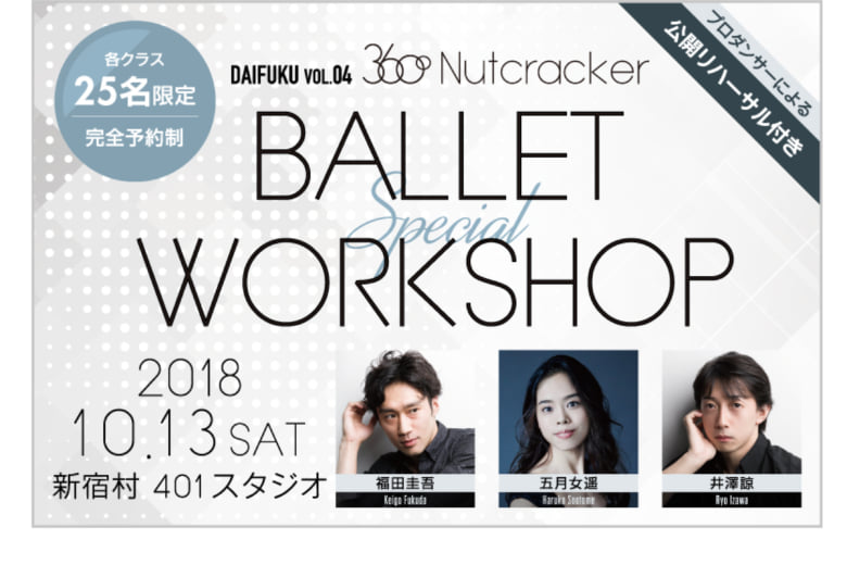 記事「公開リハーサル観覧の特典付き! 「DAIFUKU」スペシャルワークショップ開催決定!」の画像