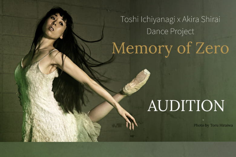 記事「神奈川芸術文化財団 芸術監督プロジェクト 「MEMORY OF ZERO」 出演ダンサーオーディション情報!」の画像