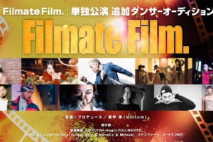 記事「「Filmate Film.」初の単独公演、出演ダンサーのオーディション開催決定!」の画像