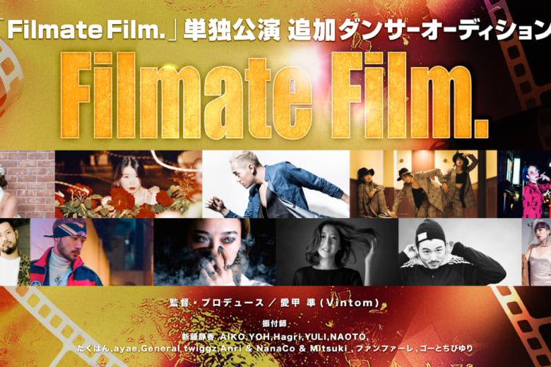 記事「「Filmate Film.」初の単独公演、出演ダンサーのオーディション開催決定!」の画像