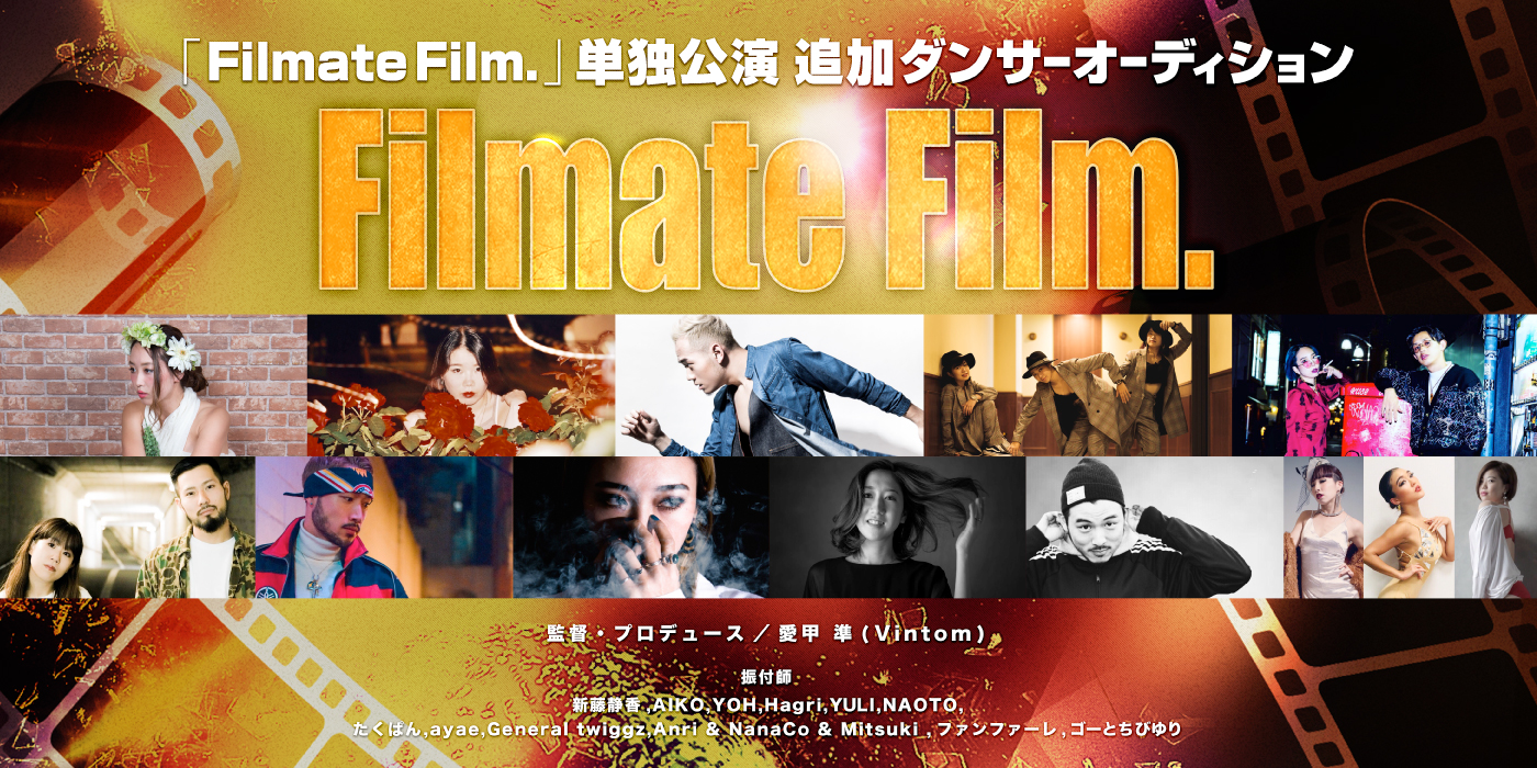 「Filmate Film.」初の単独公演、出演ダンサーのオーディション開催決定！