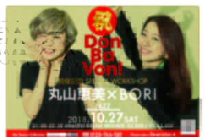 記事「『Don Ba Von!』開催記念!丸山恵美&BORI JAZZ WORKSHOP開催決定!!」の画像