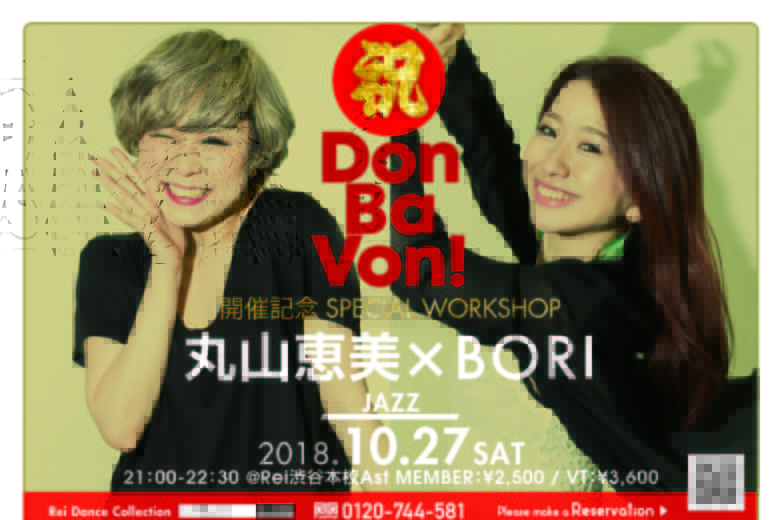 記事「『Don Ba Von!』開催記念!丸山恵美&BORI JAZZ WORKSHOP開催決定!!」の画像