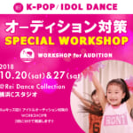 夢に近づくチャンス！！K-POP/IDOL DANCEオーディション対策WORKSHOP開催決定！！