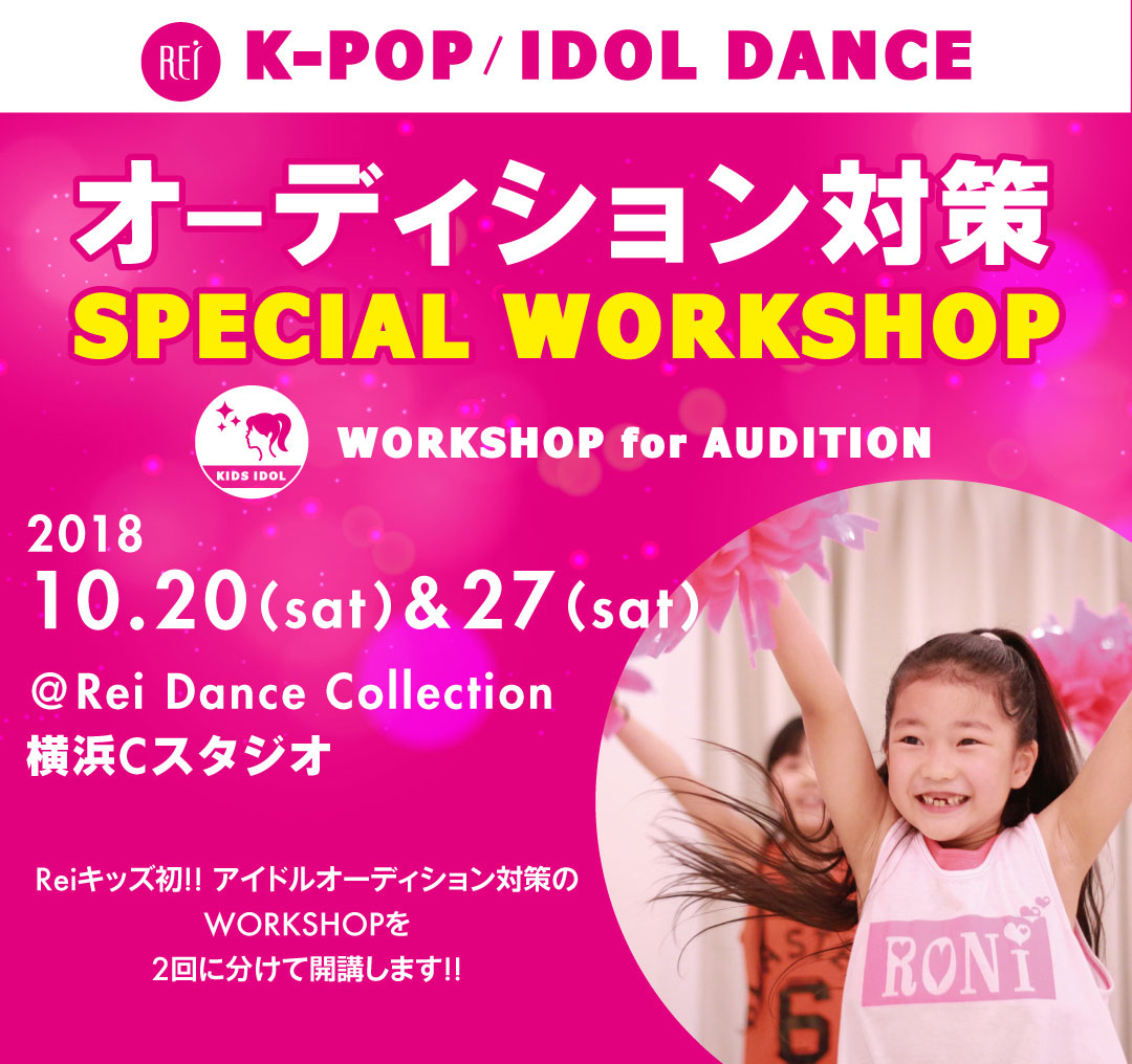 夢に近づくチャンス！！K-POP/IDOL DANCEオーディション対策WORKSHOP開催決定！！