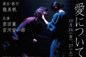 記事「大人の物語「愛について」。演出・振付 龍美帆 × 出演 原田薫・宮川愛一郎がお届けする」の画像