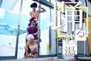 記事「〈銭湯×ダンス〉新しい文化を高円寺から発信!参加型新ダンスイベント『踊る銭湯』を開催!」の画像