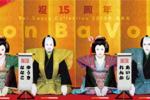 記事「毎回驚きと興奮に包まれるRei Dance Collection 15周年発表会『Don Ba Von!』チケット販売中!!」の画像