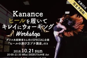 記事「REI発表会『Don Ba Von!』開催記念!KananceによるHEELワークショップ開催決定!」の画像