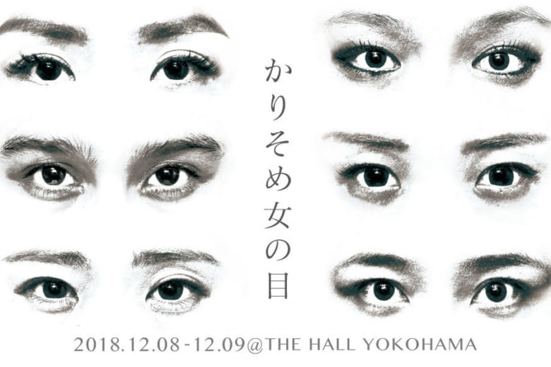 記事「松田尚子プロデュース公演「かりそめ女」待望の第二弾!!チケット販売開始!!」の画像